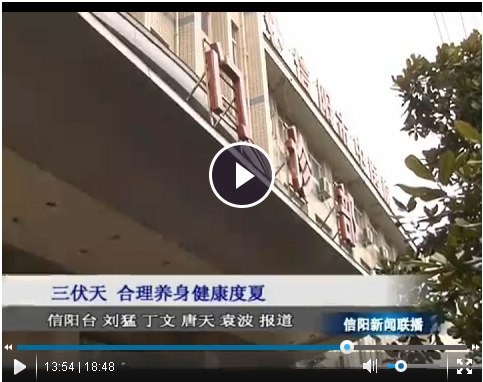 三伏天來臨，如何合理養(yǎng)生健康度夏——我院兒科主任、副主任醫(yī)師賀輝接受信陽電視臺(tái)采訪