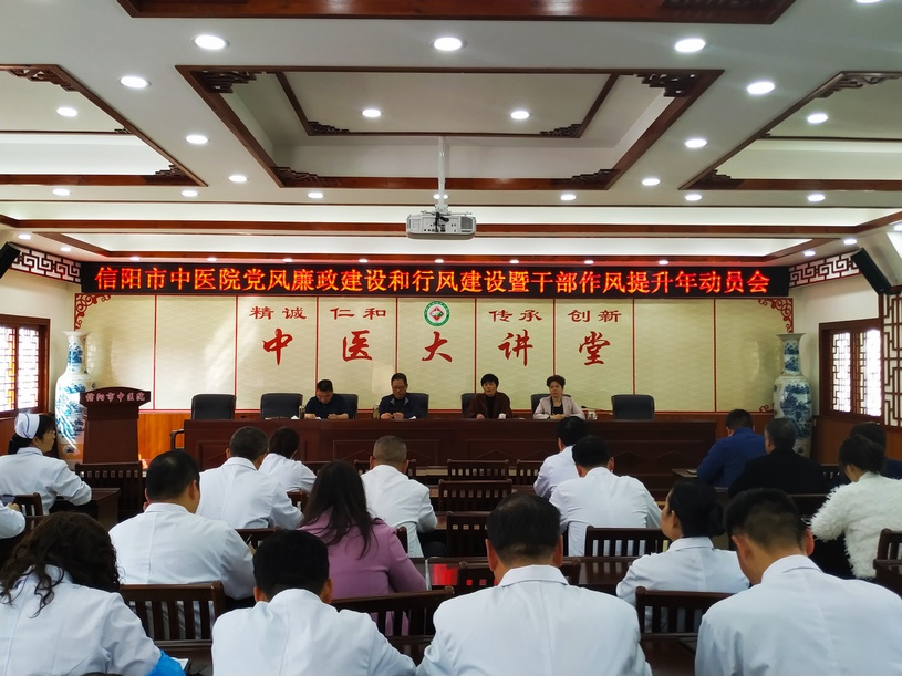 信陽市中醫(yī)院召開黨風(fēng)廉政建設(shè)和行風(fēng)建設(shè)工作暨干部作風(fēng)提升年動(dòng)員會(huì)