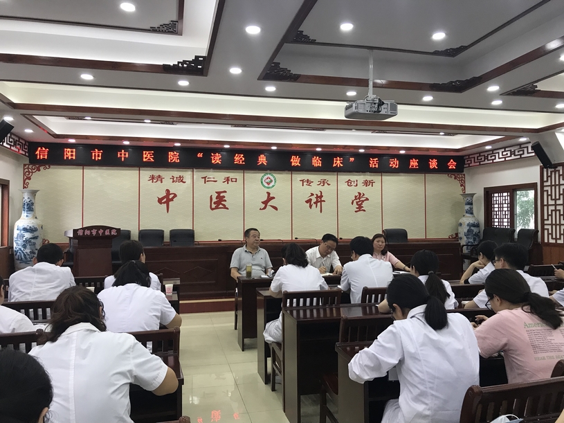 信陽市中醫(yī)院舉行“讀經(jīng)典，做臨床”活動(dòng)座談會(huì)
