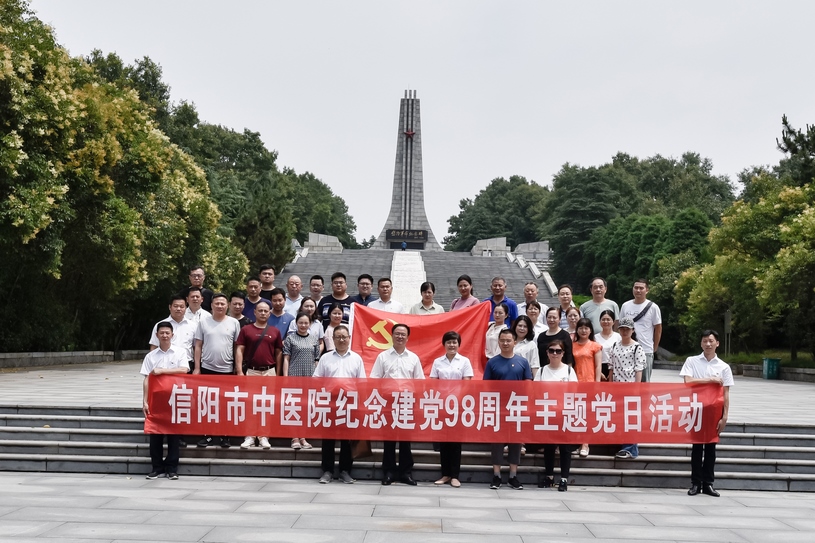 信陽市中醫(yī)院開展紀(jì)念建黨98周年主題黨日活動(dòng)