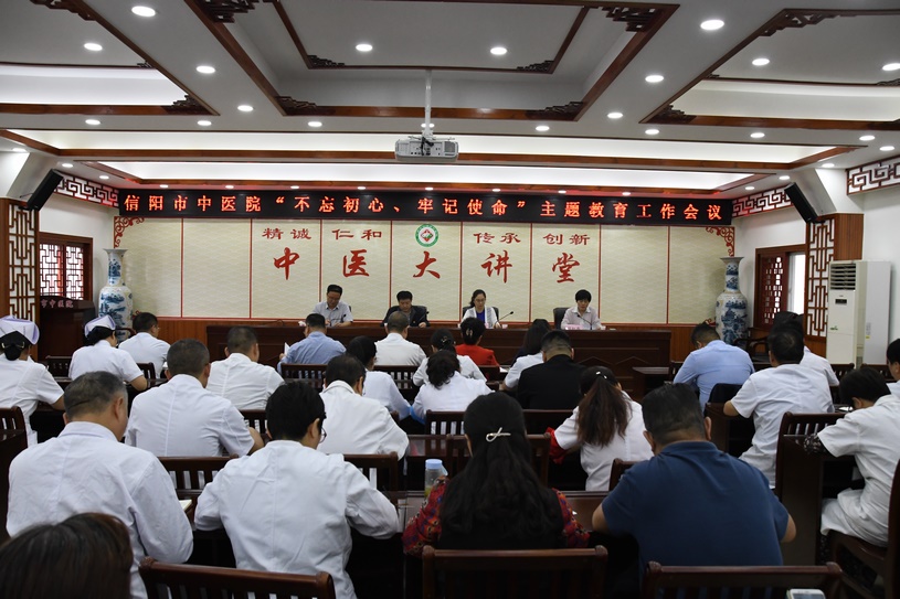 信陽市中醫(yī)院召開“不忘初心、牢記使命”主題教育工作會(huì)議