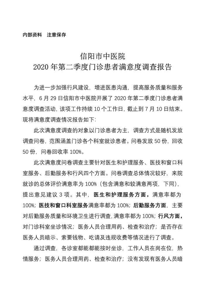信陽(yáng)市中醫(yī)院2020年第二季度門診患者滿意度調(diào)查報(bào)告