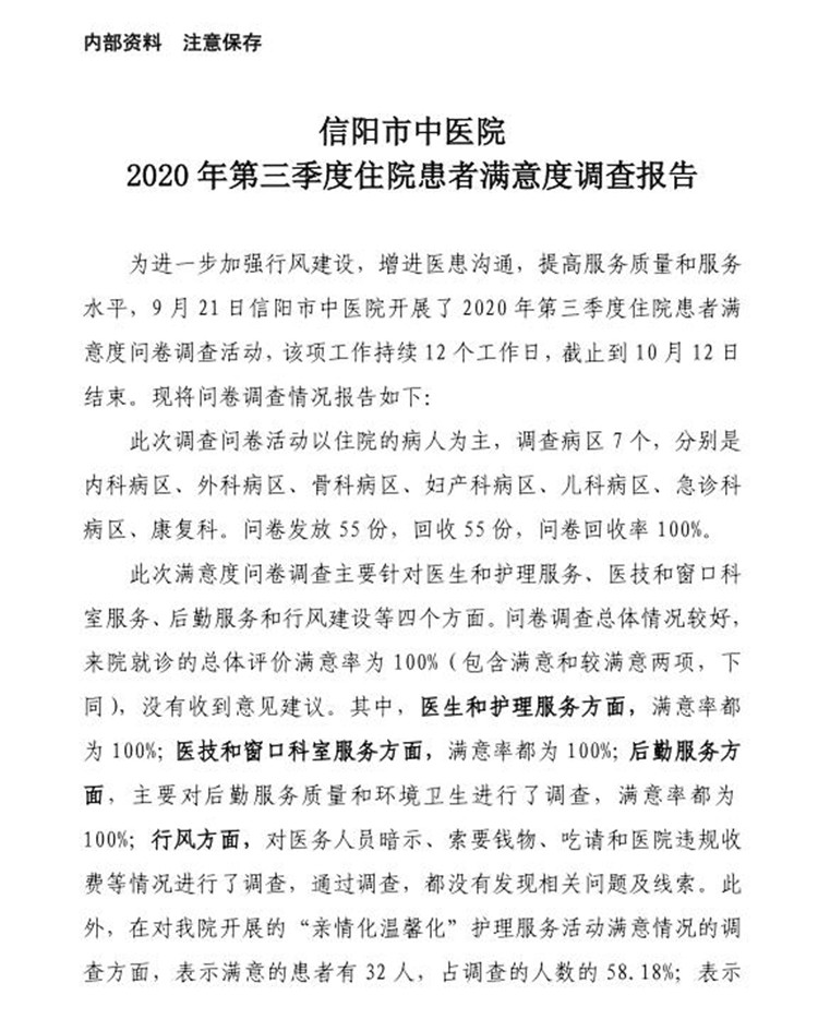 信陽(yáng)市中醫(yī)院2020年第三季度患者滿意度調(diào)查報(bào)告(住院患者)