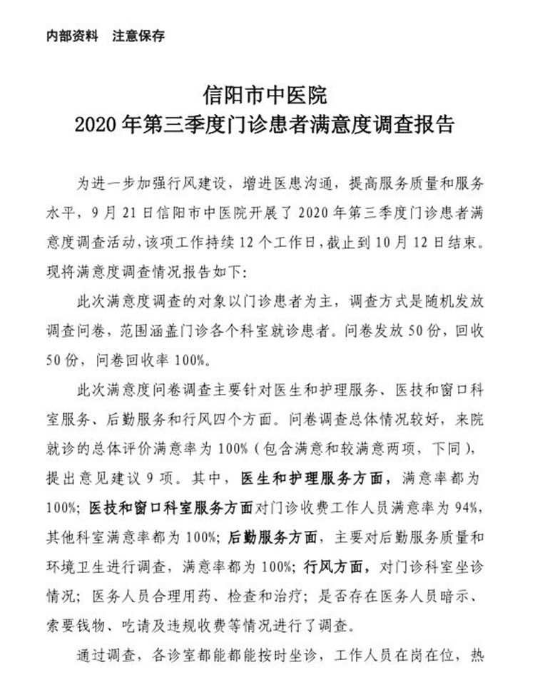 信陽(yáng)市中醫(yī)院2020年第三季度患者滿意度調(diào)查報(bào)告（門診患者）