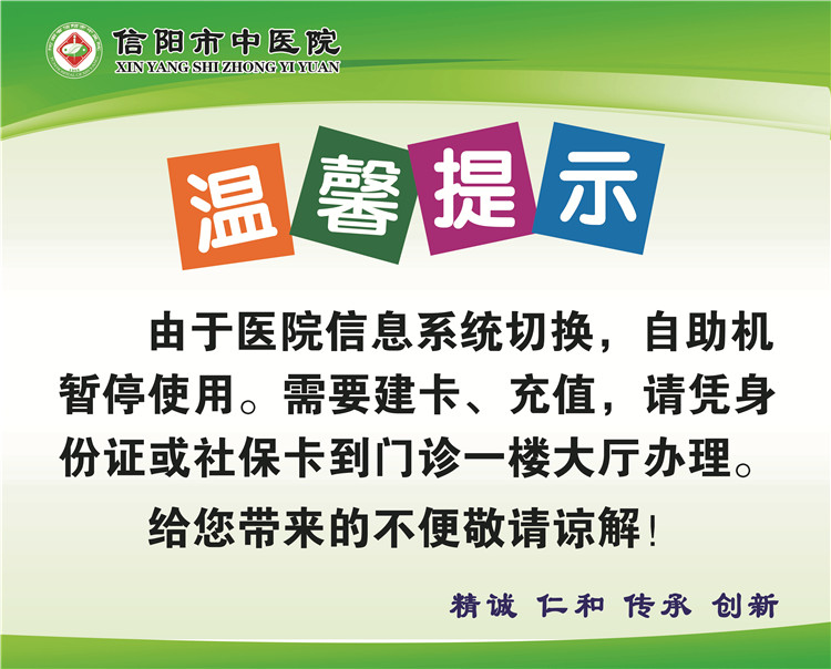 信陽市中醫(yī)院信息系統(tǒng)切換升級告知書