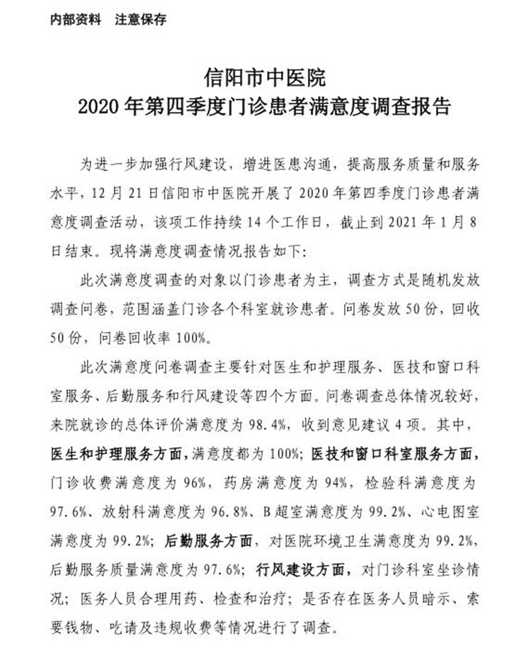 信陽(yáng)市中醫(yī)院2020年第四季度門診患者滿意度調(diào)查報(bào)告