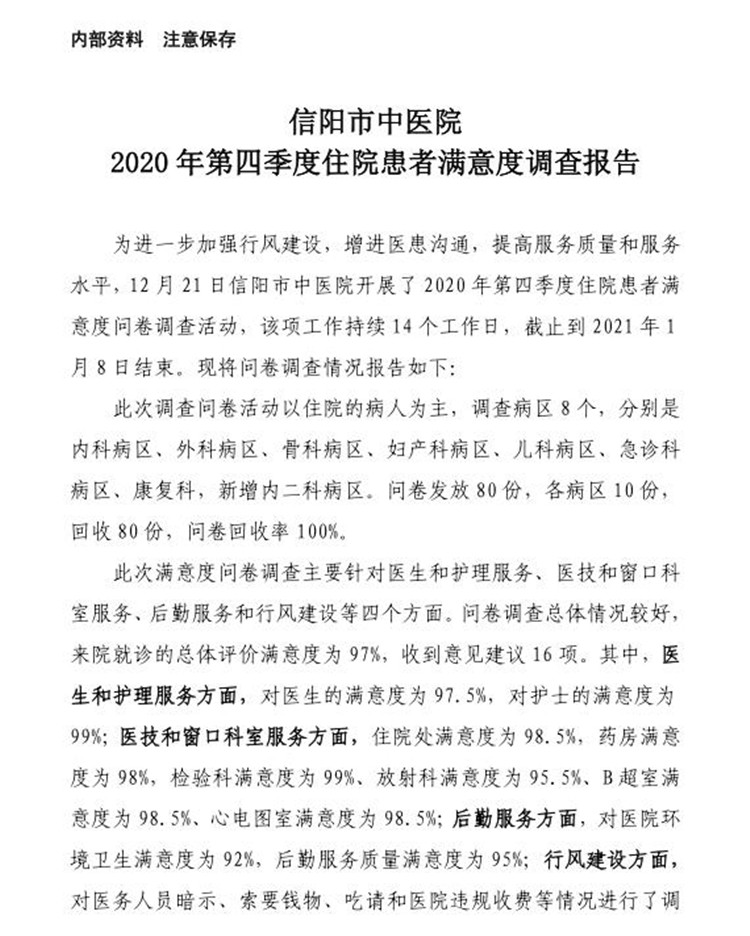 信陽(yáng)市中醫(yī)院2020年第四季度住院患者滿意度調(diào)查報(bào)告