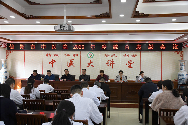 信陽市中醫(yī)院2020年度醫(yī)院表彰大會召開