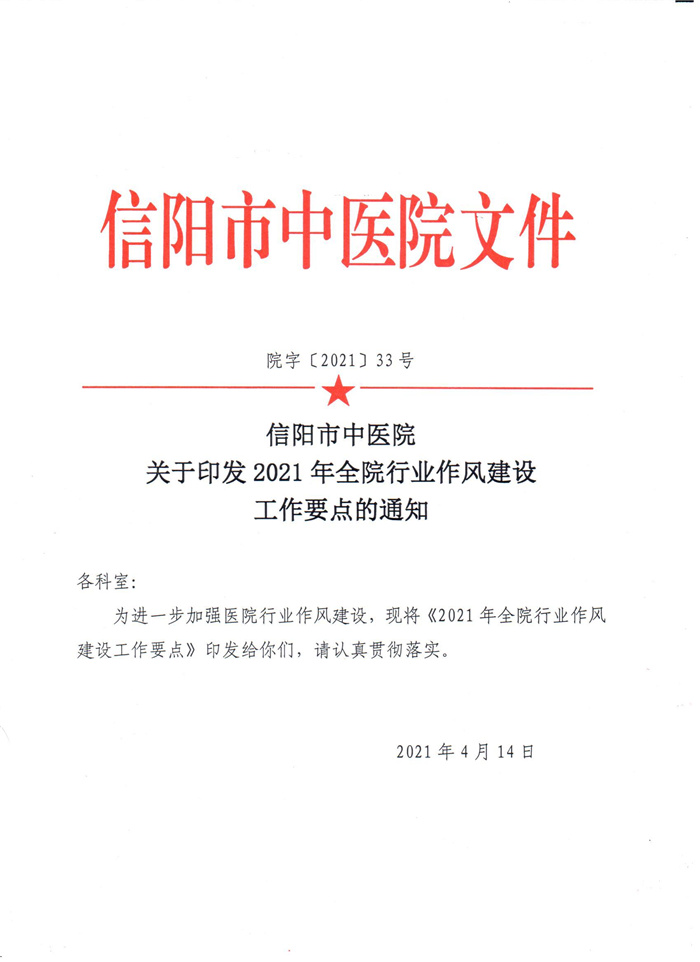 信陽(yáng)市中醫(yī)院關(guān)于印發(fā)2021年全院行業(yè)作風(fēng)建設(shè)工作要點(diǎn)的通知