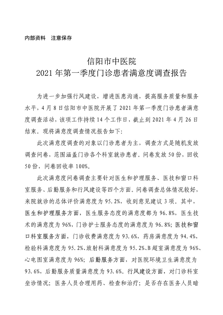 信陽(yáng)市中醫(yī)院2021年第一季度門診患者滿意度調(diào)查報(bào)告
