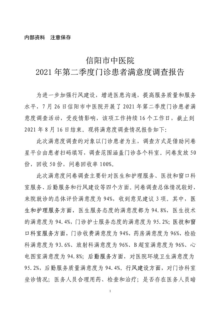 信陽(yáng)市中醫(yī)院2021年第二季度門診患者滿意度調(diào)查報(bào)告