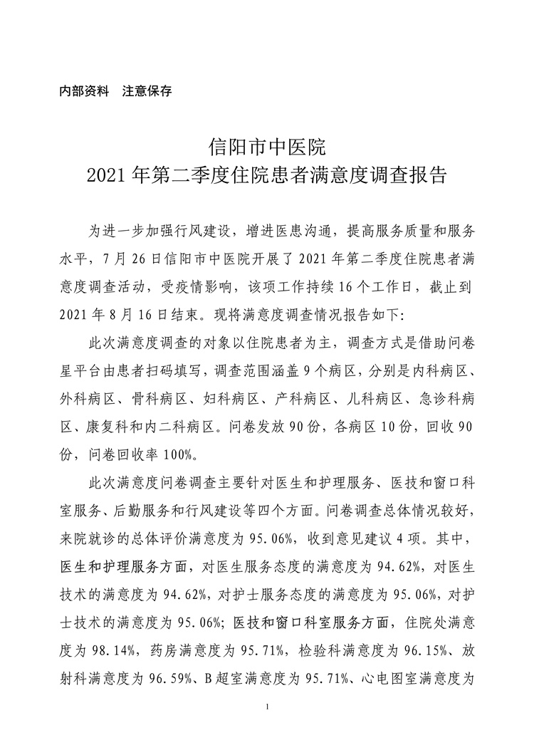 信陽(yáng)市中醫(yī)院2021年第二季度住院患者滿意度調(diào)查報(bào)告
