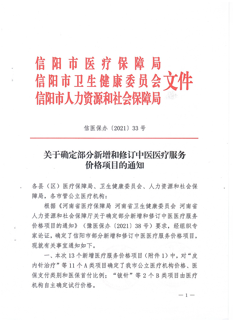關(guān)于確定部分新增和修訂中醫(yī)醫(yī)療服務(wù)價(jià)格項(xiàng)目的通知信醫(yī)保辦〔2021〕33號(hào)