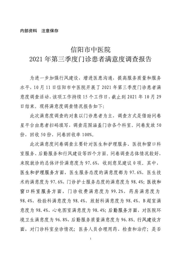 信陽市中醫(yī)院2021年第三季度門診患者滿意度調查報告