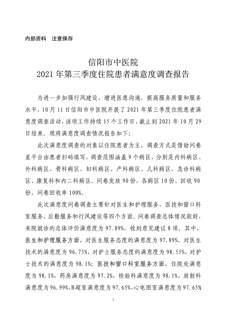 信陽市中醫(yī)院2021年第三季度住院患者滿意度調查報告