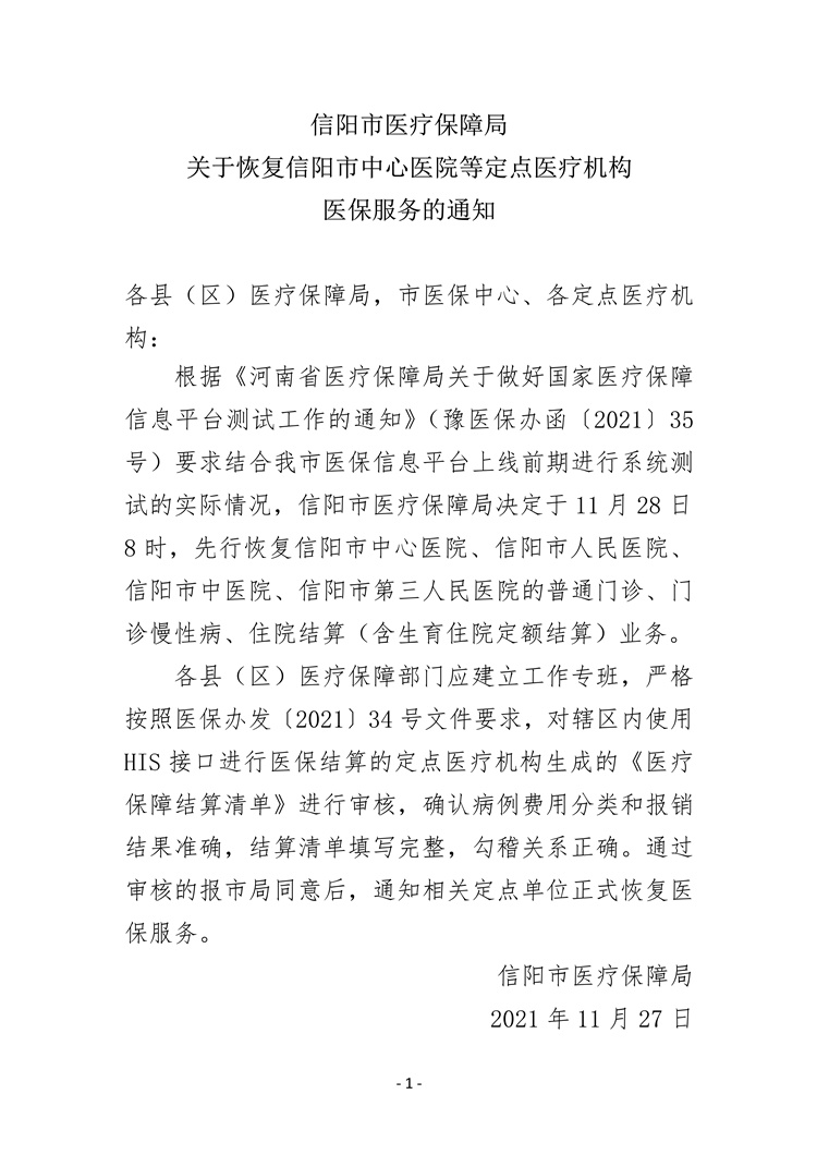 信陽(yáng)市中醫(yī)院成功完成新國(guó)家醫(yī)保平臺(tái)切換接入