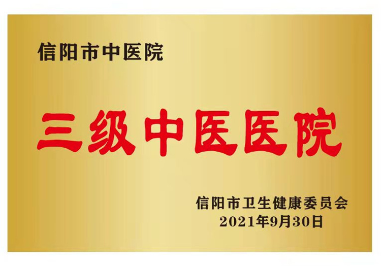杏林添新枝 岐黃傳薪火——信陽(yáng)市中醫(yī)院高新區(qū)分院正式開診啟用