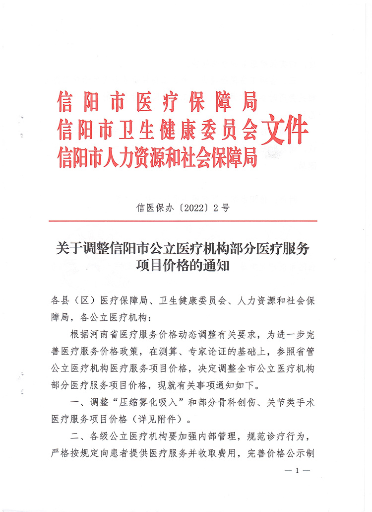 信醫(yī)保辦[2020]2號 關于調整信陽市公立醫(yī)療機構部分醫(yī)療服務項目價格的通知