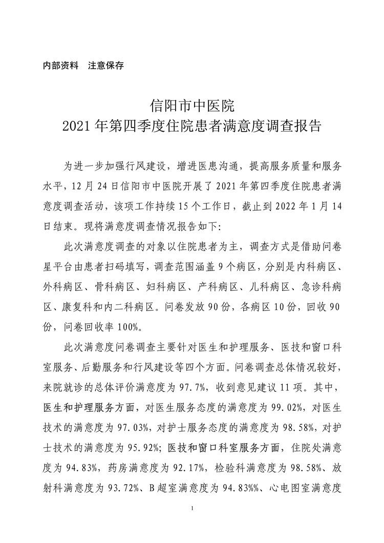 信陽市中醫(yī)院2021年第四季度住院患者滿意度調查報告