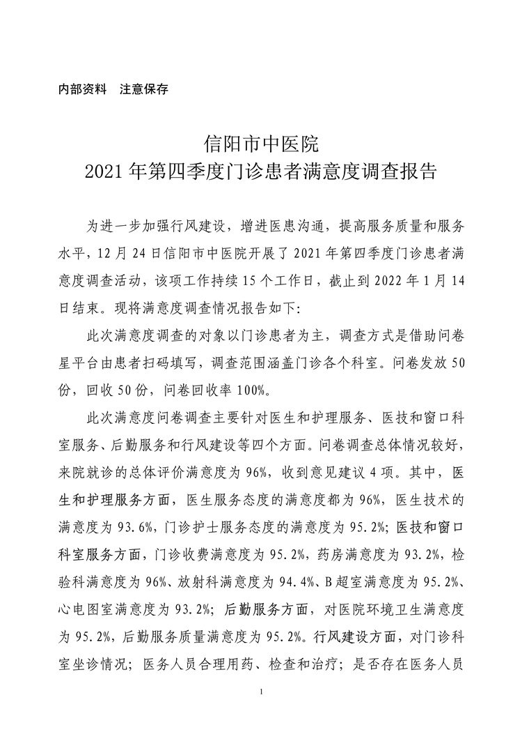 信陽市中醫(yī)院2021年第四季度門診患者滿意度調查報告