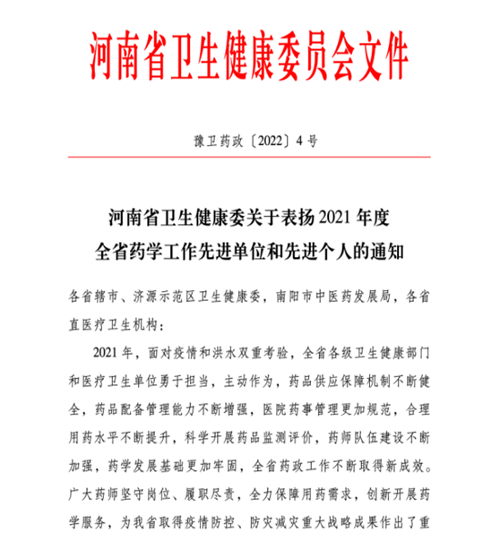 喜訊！信陽市中醫(yī)院榮獲2021年度全省藥學(xué)工作先進(jìn)單位稱號(hào)