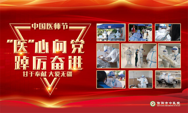 “醫(yī)”心向黨、踔厲奮進(jìn)——信陽(yáng)市中醫(yī)院隆重慶祝第五屆中國(guó)醫(yī)師節(jié)