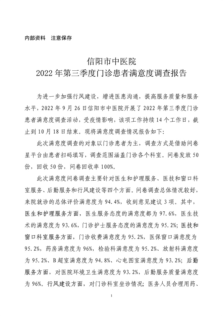 信陽市中醫(yī)院2022年第三季度門診患者滿意度調查報告