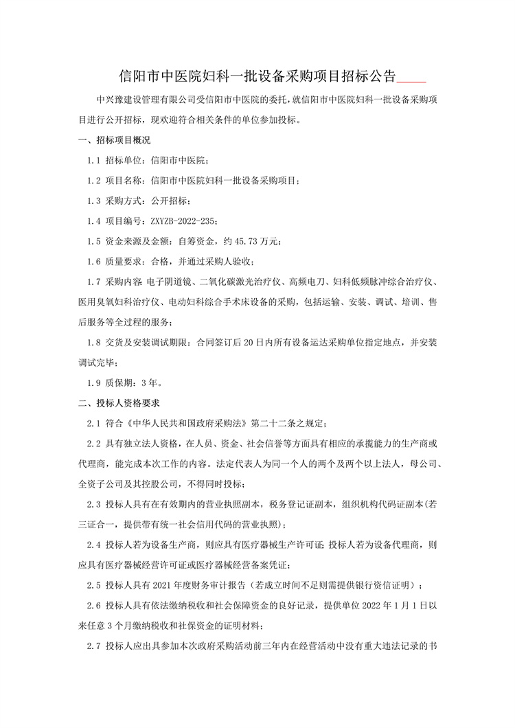 信陽市中醫(yī)院婦科一批設(shè)備采購項(xiàng)目招標(biāo)公告