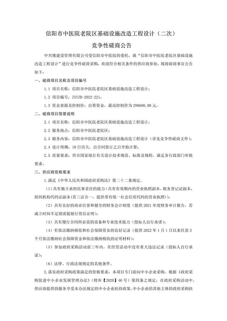 信陽市中醫(yī)院老院區(qū)基礎(chǔ)設(shè)施改造工程設(shè)計(jì)（二次）競爭性磋商公告