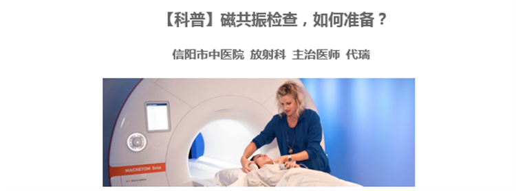 【科普】磁共振檢查，如何準(zhǔn)備？