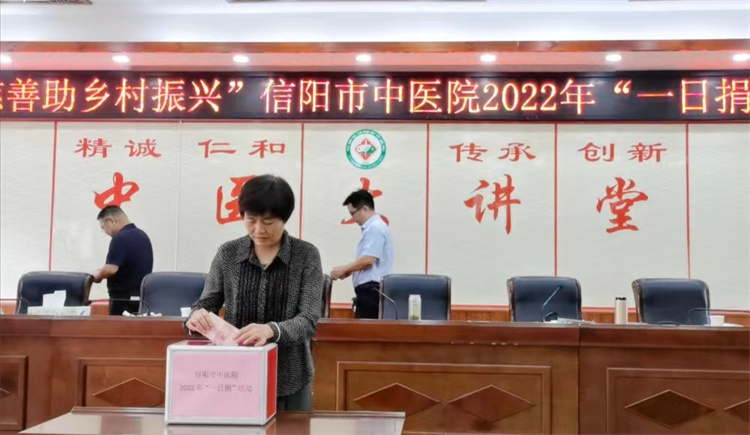 “信陽(yáng)慈善助鄉(xiāng)村振興”|信陽(yáng)市中醫(yī)院積極開展“99公益日”“一日捐”活動(dòng)