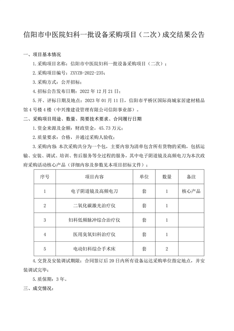 信陽市中醫(yī)院婦科一批設(shè)備采購項(xiàng)目（二次）成交結(jié)果公告