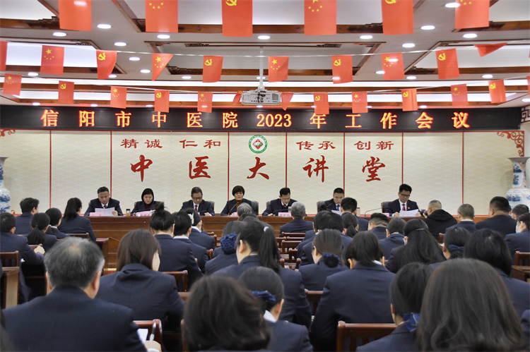 風(fēng)勁帆滿圖新志 團(tuán)結(jié)拼搏譜新篇 信陽(yáng)市中醫(yī)院召開(kāi)2023年度工作會(huì)議