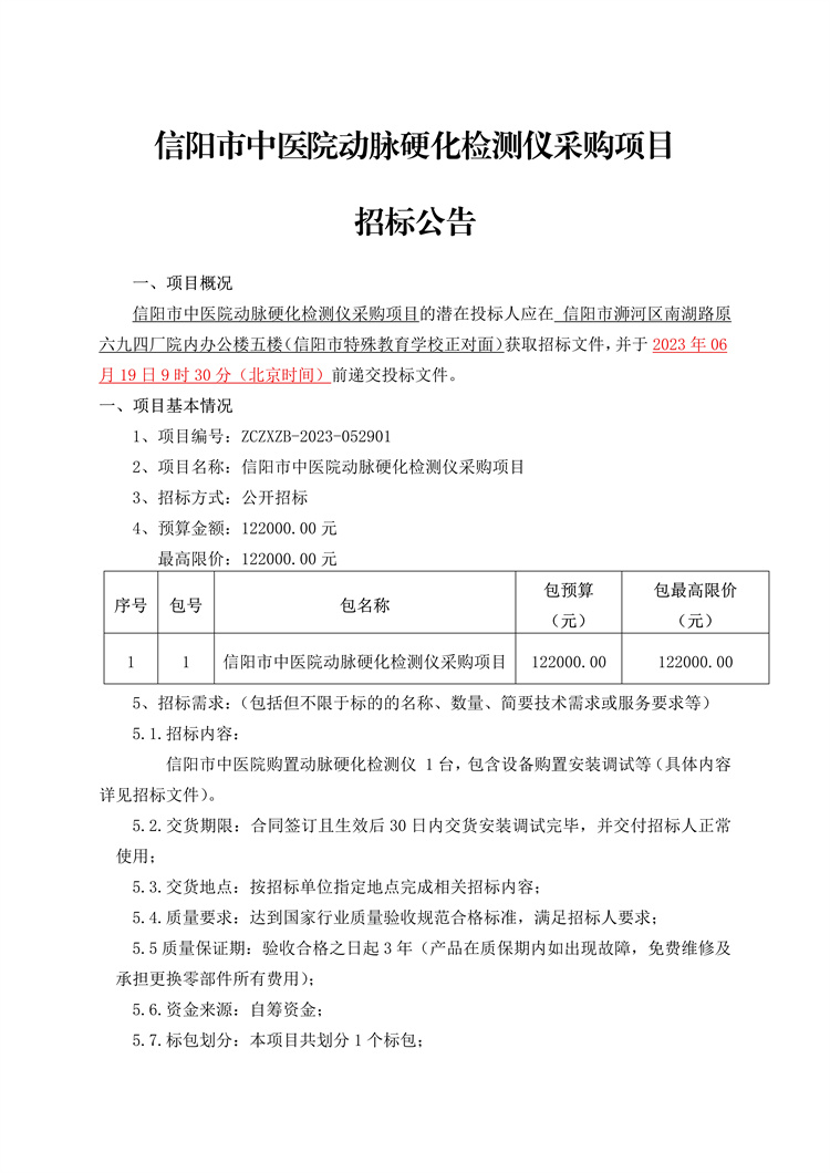 信陽市中醫(yī)院動脈硬化檢測儀采購項(xiàng)目招標(biāo)公告