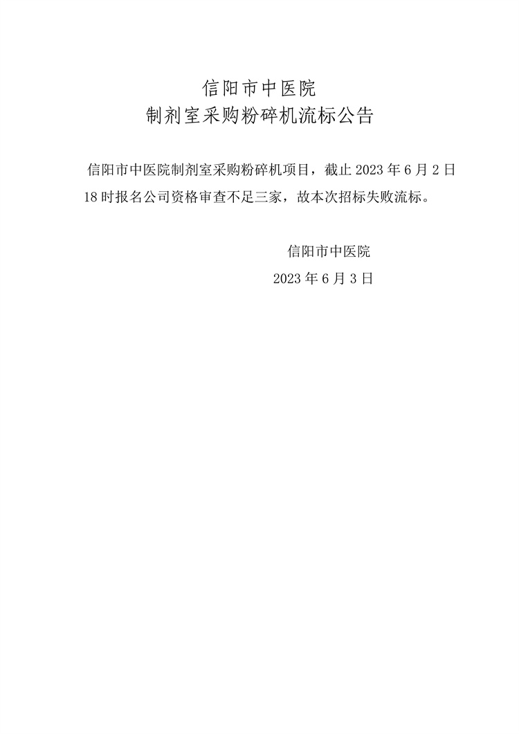 信陽市中醫(yī)院制劑室粉碎機(jī)流標(biāo)公告