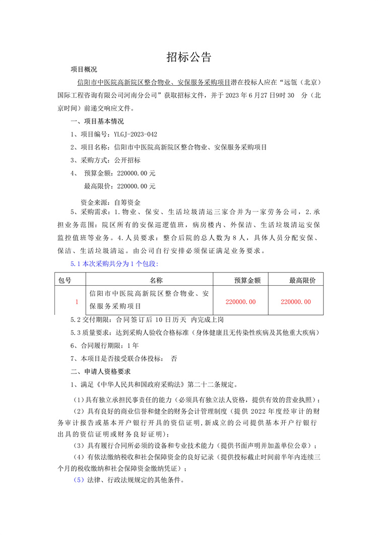 信陽市中醫(yī)院高新院區(qū)整合物業(yè)、安保服務(wù)采購項(xiàng)目招標(biāo)公告