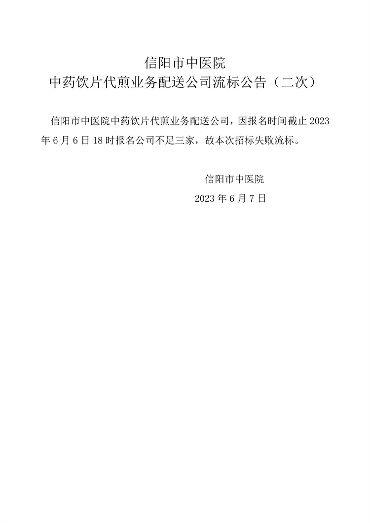 信陽市中醫(yī)院中藥飲片代煎業(yè)務(wù)配送公司流標(biāo)公告（二次）