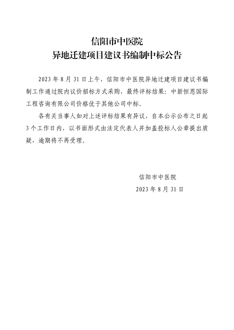 信陽市中醫(yī)院異地遷建項(xiàng)目建議書編制中標(biāo)公告