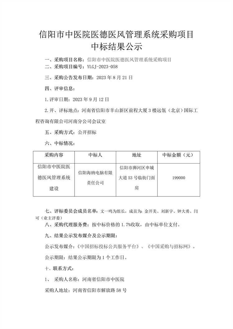 信陽市中醫(yī)院醫(yī)德醫(yī)風(fēng)管理系統(tǒng)采購項(xiàng)目中標(biāo)結(jié)果公示