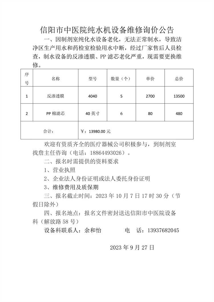 信陽市中醫(yī)院純水機(jī)設(shè)備維修詢價(jià)公告
