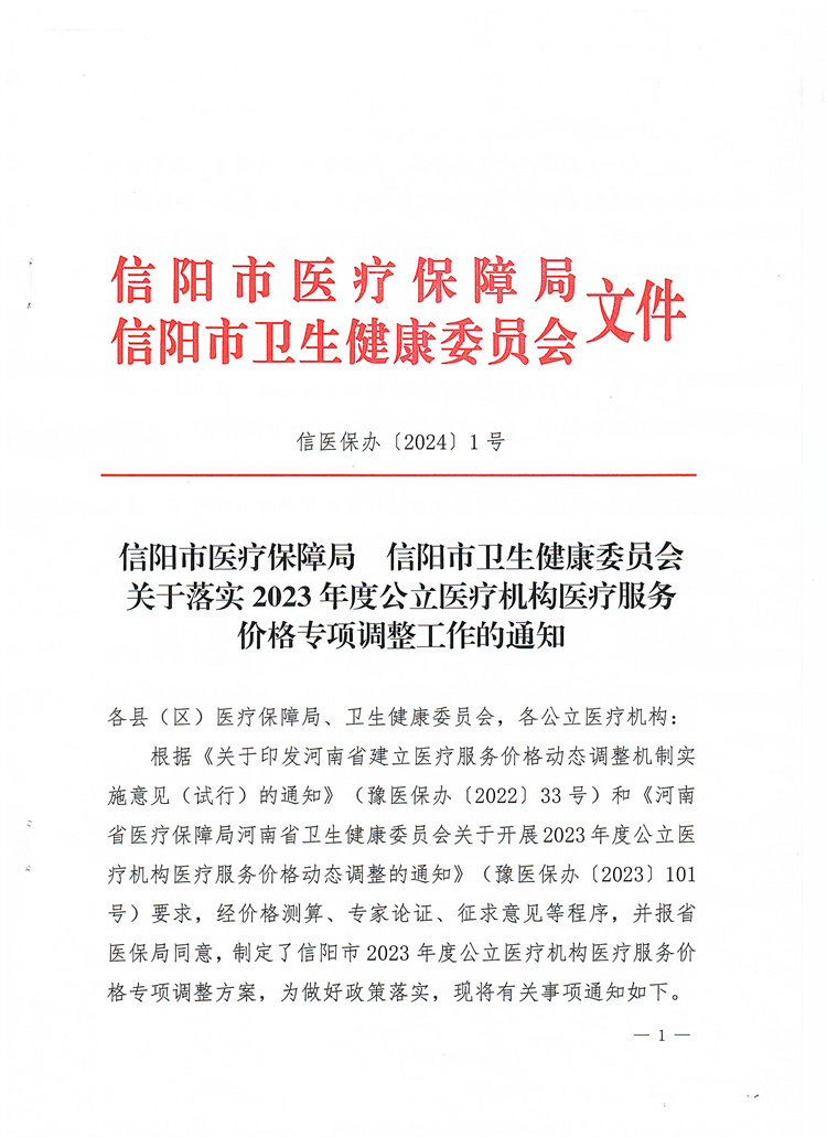 信陽市醫(yī)療保障局 信陽市衛(wèi)生健康委員會關(guān)于落實2023年度公立醫(yī)療機構(gòu)醫(yī)療服務價格專項調(diào)整工作的通知