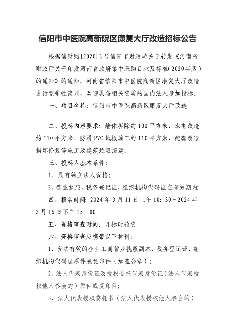 信陽市中醫(yī)院高新院區(qū)康復大廳改造招標公告