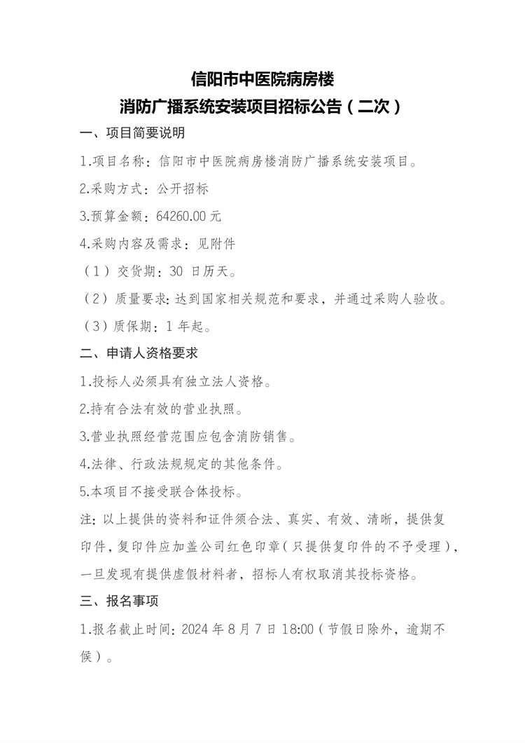 信陽市中醫(yī)院病房樓 消防廣播系統(tǒng)安裝項目招標(biāo)公告（二次）