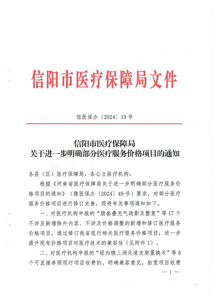 信陽市醫(yī)療保障局關(guān)于進(jìn)一步明確部分醫(yī)療服務(wù)價格項目的通知