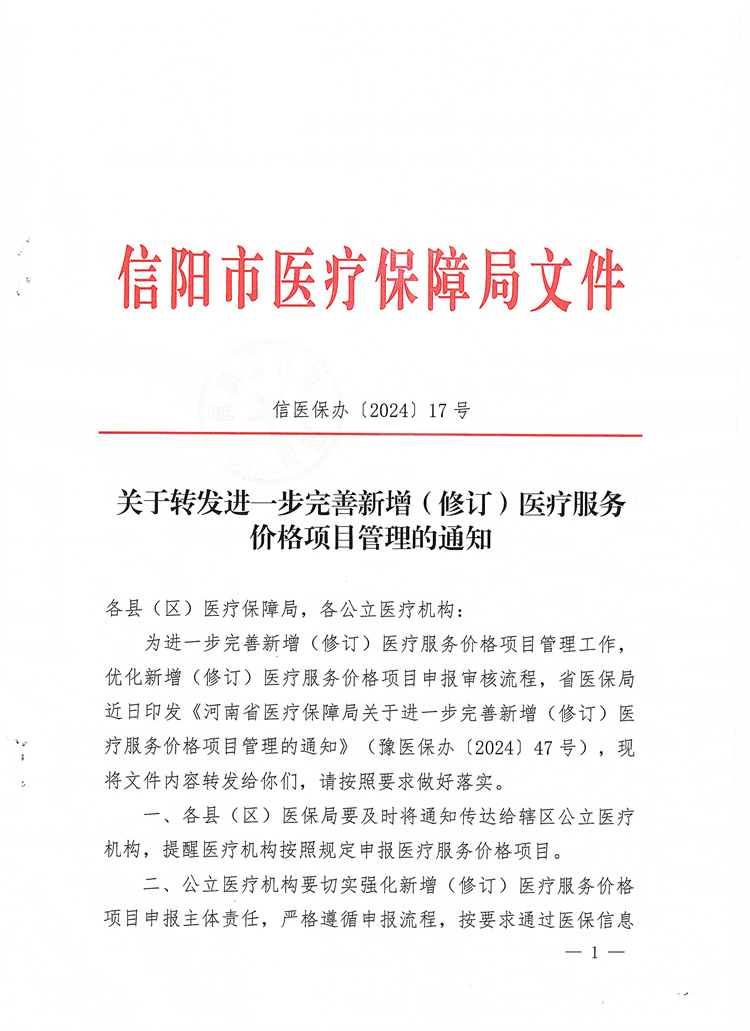 關(guān)于轉(zhuǎn)發(fā)進(jìn)一步完善新增（修訂）醫(yī)療服務(wù)價格項目管理的通知