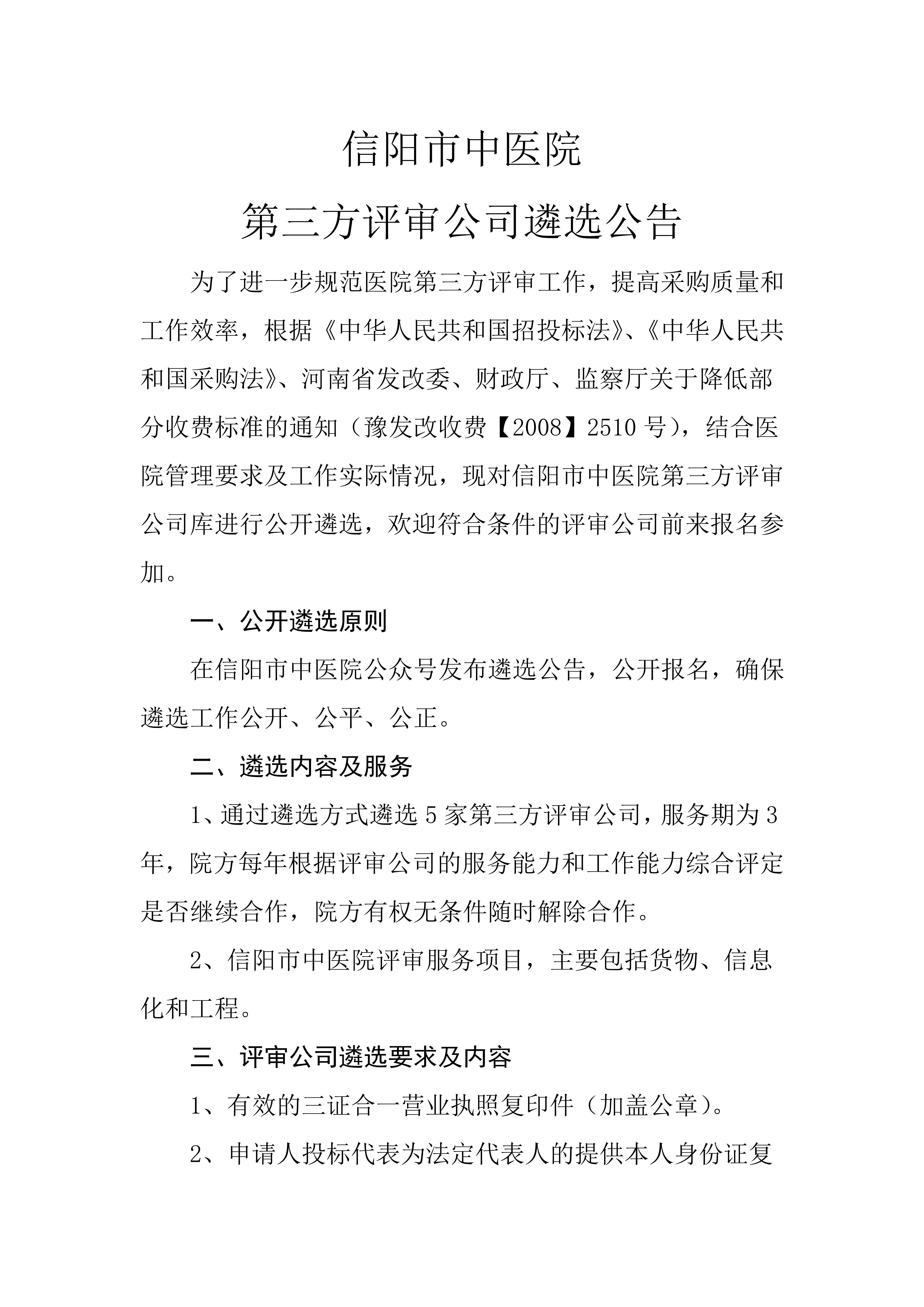 信陽(yáng)市中醫(yī)院第三方評(píng)審公司遴選公告