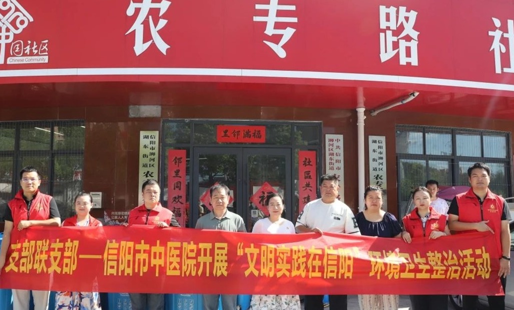 【支部聯(lián)支部】信陽市中醫(yī)院黨員志愿者赴農(nóng)專路社區(qū)開展“文明實(shí)踐在信陽”系列活動(dòng)